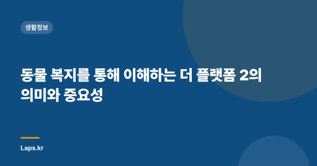 동물 복지를 통해 이해하는 더 플랫폼 2의 의미와 중요성