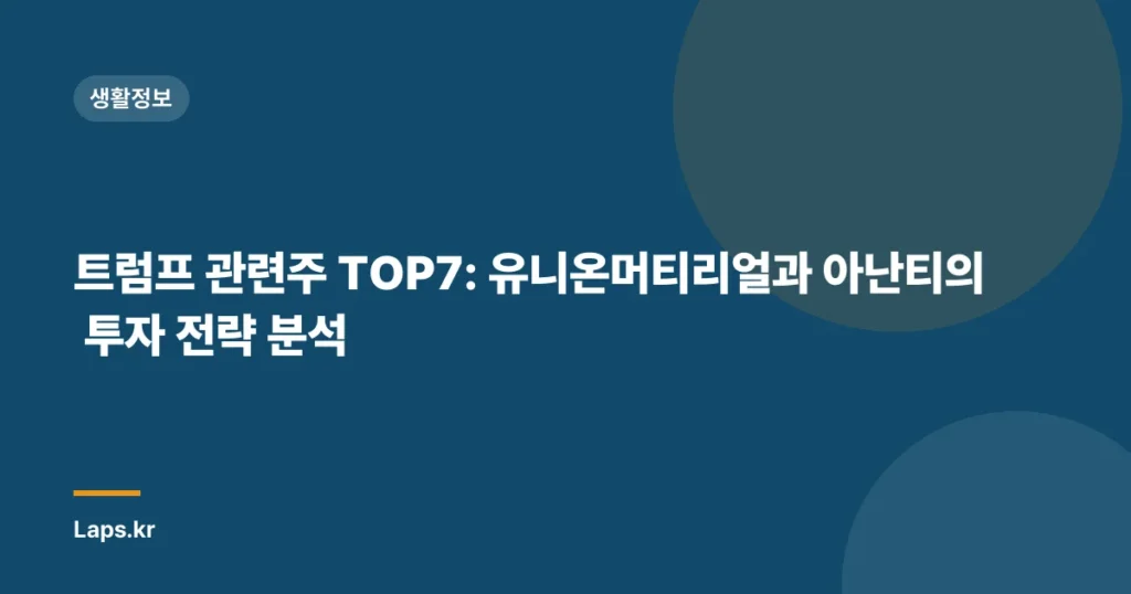 트럼프 관련주 TOP7: 유니온머티리얼과 아난티의 투자 전략 분석