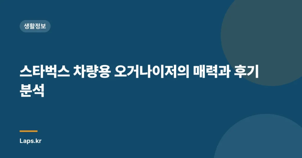 스타벅스 차량용 오거나이저의 매력과 후기 분석