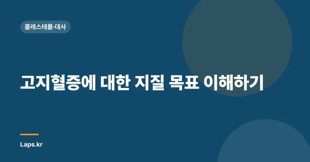 고지혈증에 대한 지질 목표 이해하기