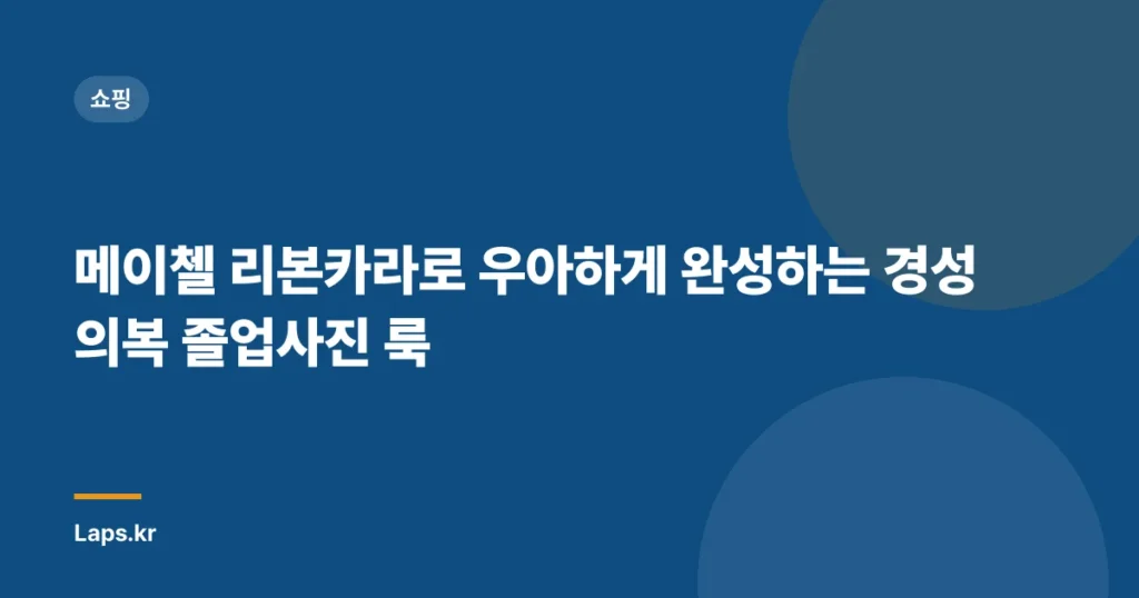 메이첼 리본카라로 우아하게 완성하는 경성의복 졸업사진 룩