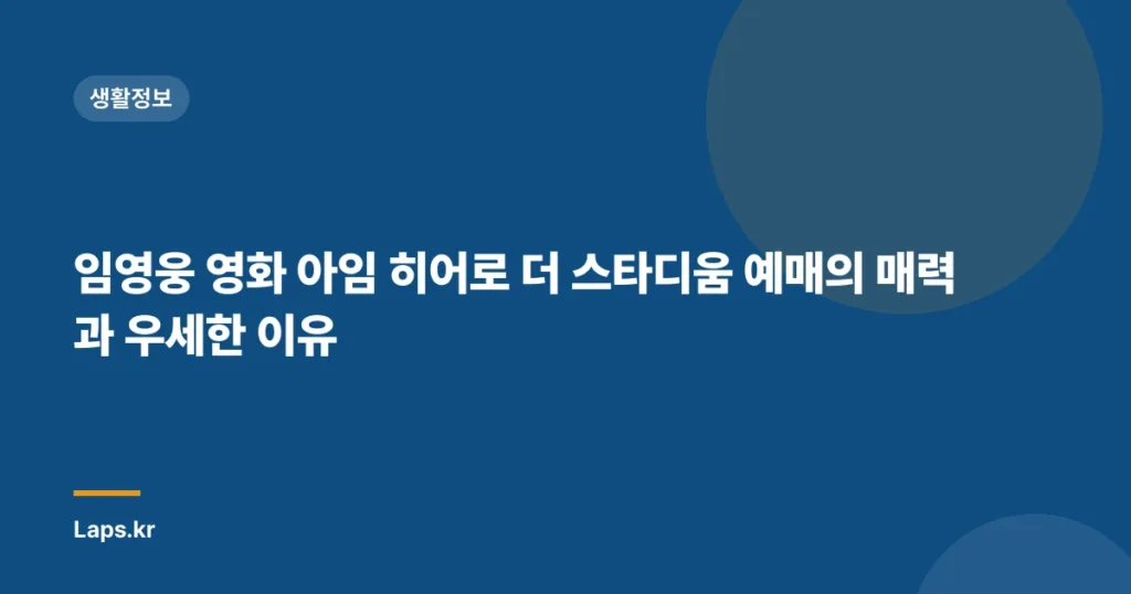 임영웅 영화 아임 히어로 더 스타디움 예매의 매력과 우세한 이유