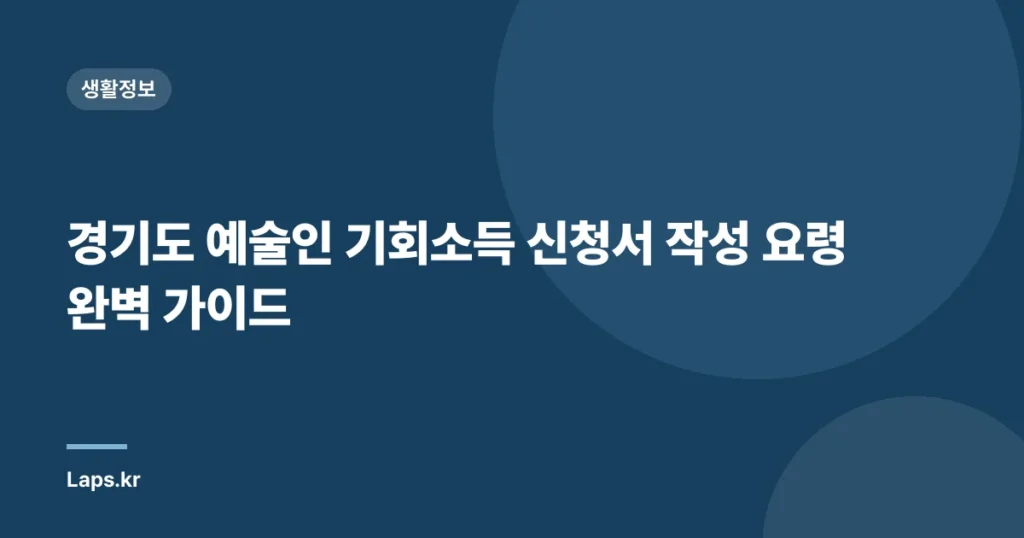 경기도 예술인 기회소득 신청서 작성 요령 완벽 가이드