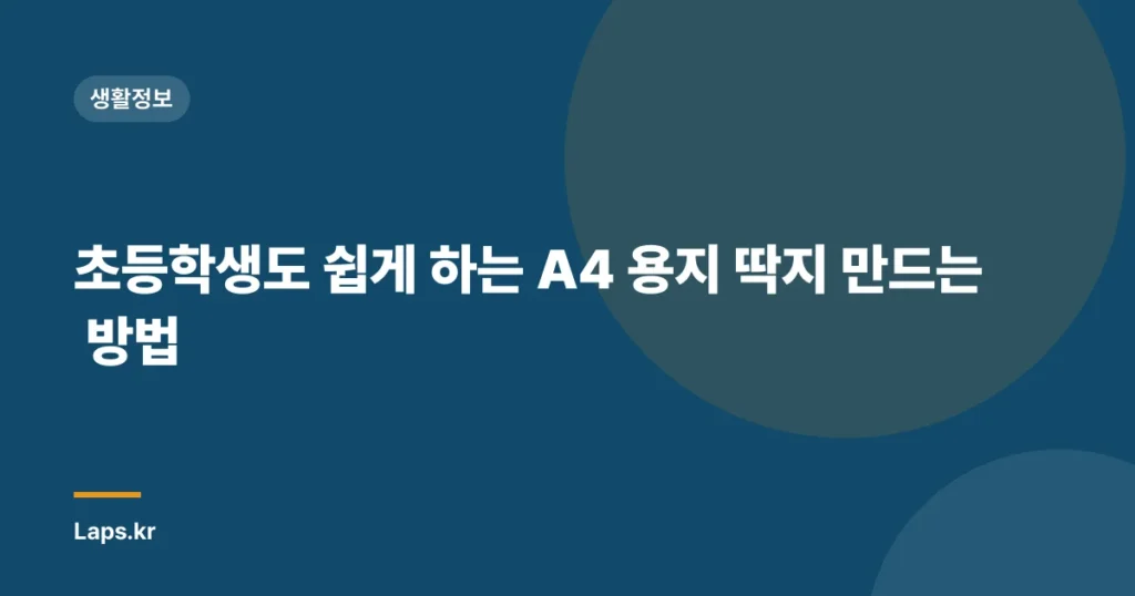 초등학생도 쉽게 하는 A4 용지 딱지 만드는 방법
