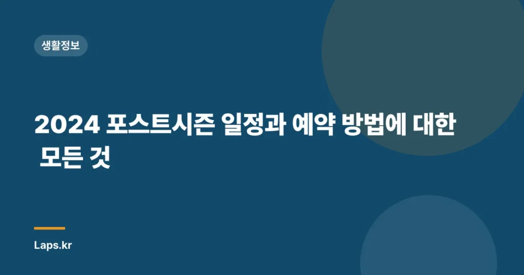 2024 포스트시즌 일정과 예약 방법에 대한 모든 것