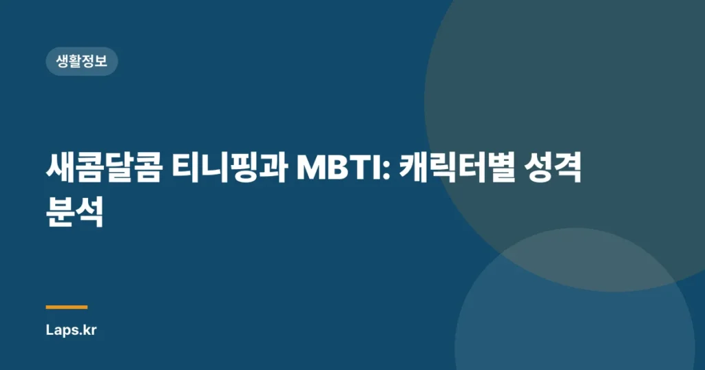 새콤달콤 티니핑과 MBTI: 캐릭터별 성격 분석