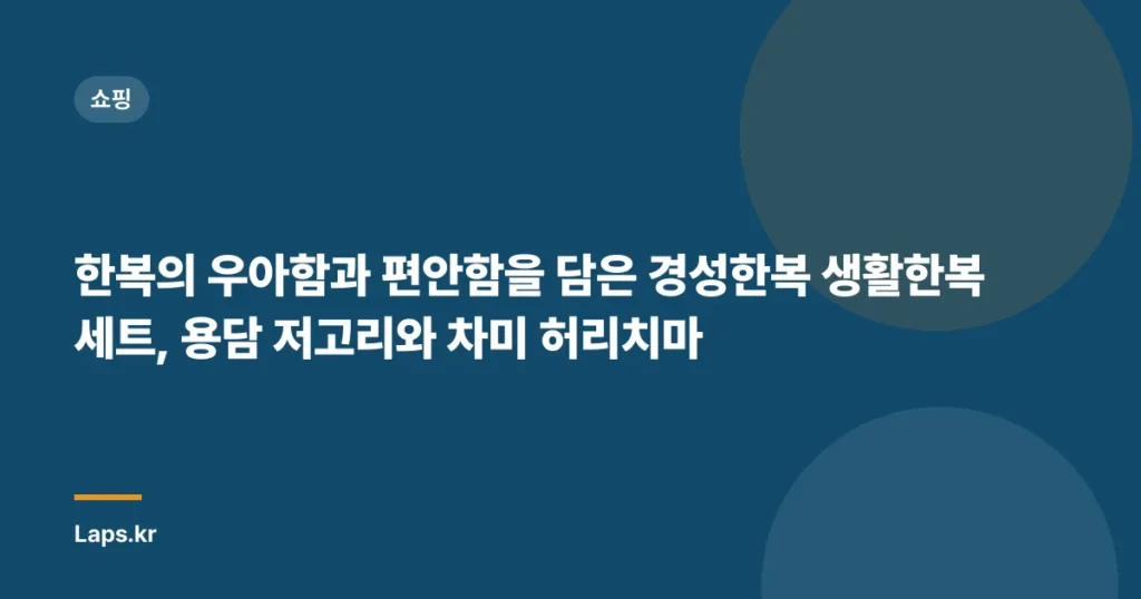 한복의 우아함과 편안함을 담은 경성한복 생활한복세트, 용담 저고리와 차미 허리치마