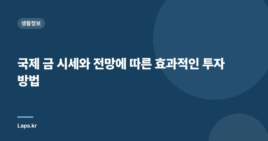국제 금 시세와 전망에 따른 효과적인 투자 방법