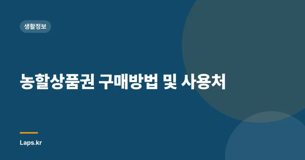 농할상품권 구매방법 및 사용처