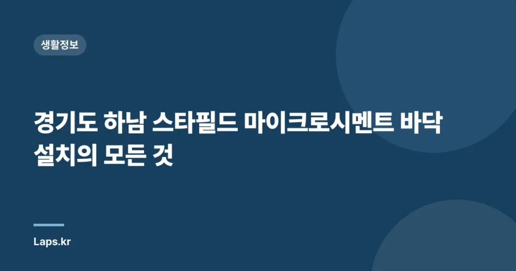 경기도 하남 스타필드 마이크로시멘트 바닥 설치의 모든 것