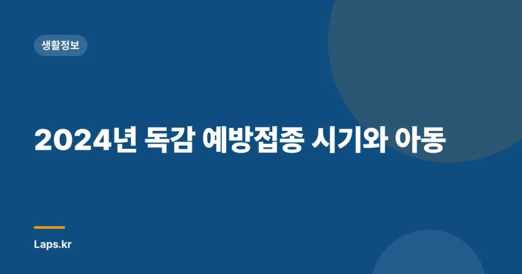 2024년 독감 예방접종 시기와 아동