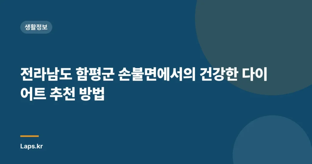 전라남도 함평군 손불면에서의 건강한 다이어트 추천 방법