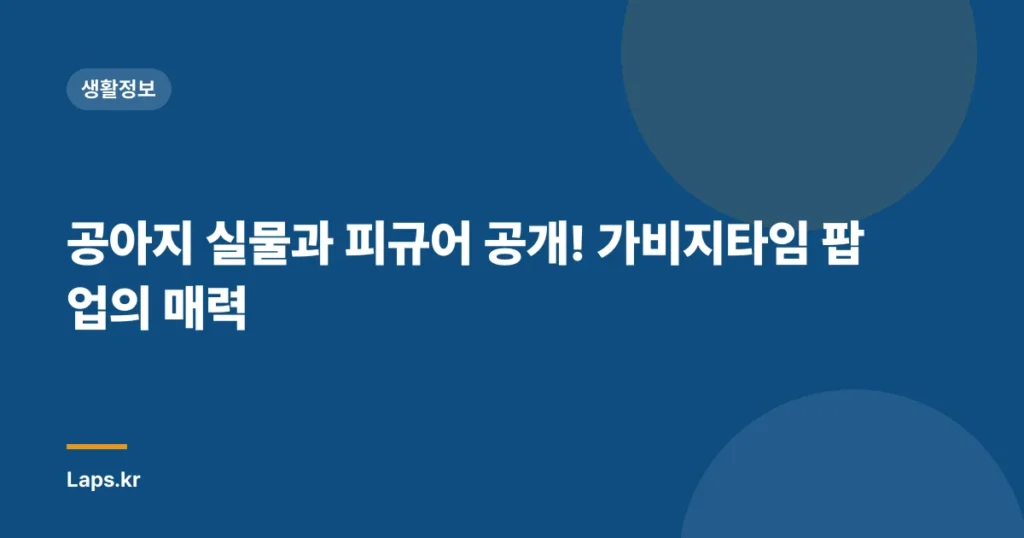 공아지 실물과 피규어 공개! 가비지타임 팝업의 매력