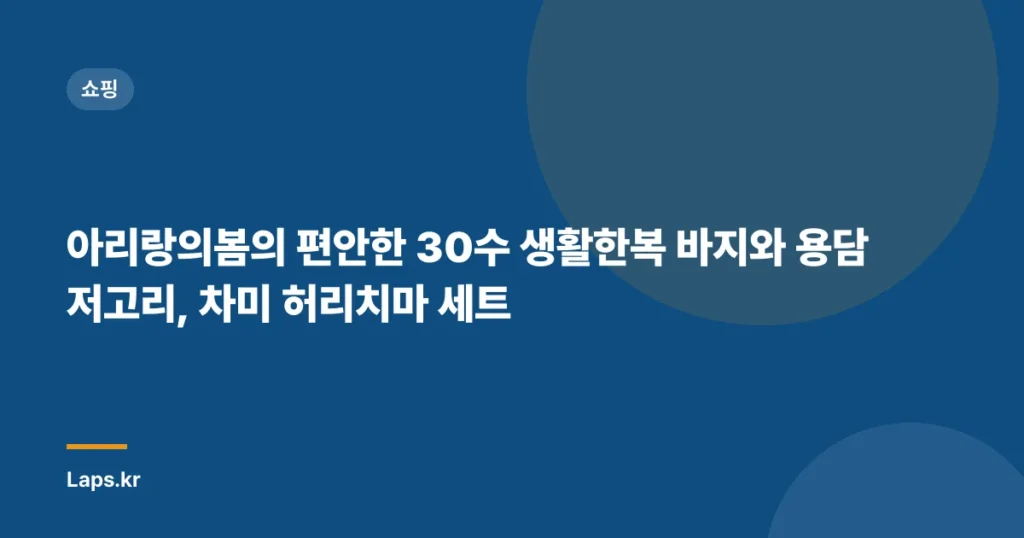 아리랑의봄의 편안한 30수 생활한복 바지와 용담 저고리, 차미 허리치마 세트