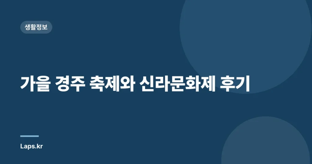 가을 경주 축제와 신라문화제 후기