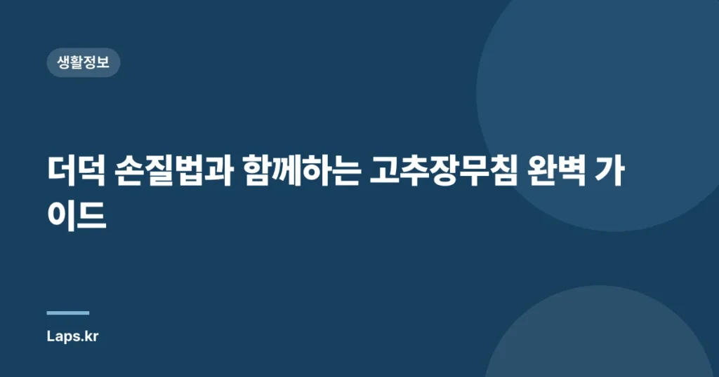 더덕 손질법과 함께하는 고추장무침 완벽 가이드