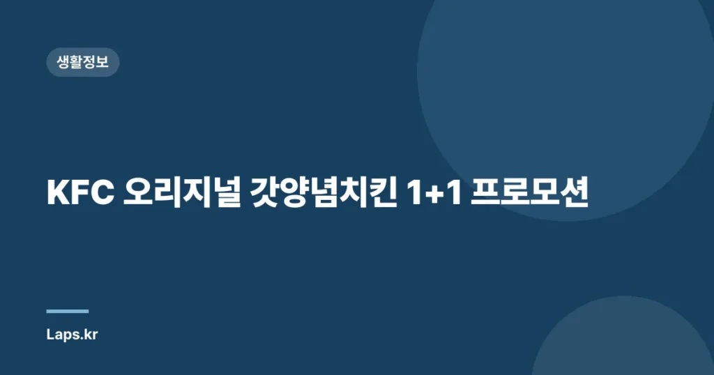 KFC 오리지널 갓양념치킨 1+1 프로모션