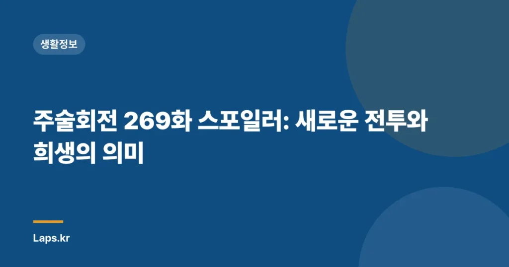 주술회전 269화 스포일러: 새로운 전투와 희생의 의미