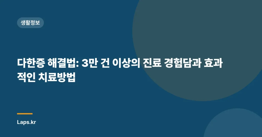 다한증 해결법: 3만 건 이상의 진료 경험담과 효과적인 치료방법