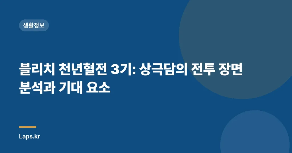 블리치 천년혈전 3기: 상극담의 전투 장면 분석과 기대 요소