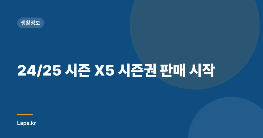 24/25 시즌 X5 시즌권 판매 시작