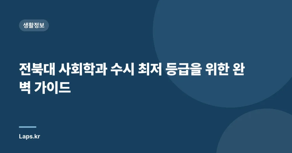 전북대 사회학과 수시 최저 등급을 위한 완벽 가이드