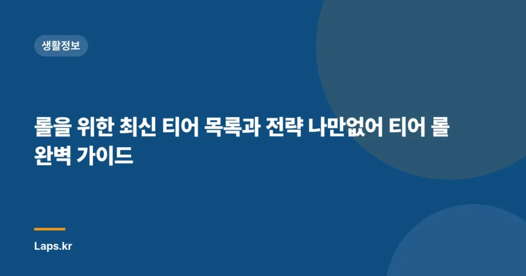 롤을 위한 최신 티어 목록과 전략 나만없어 티어 롤 완벽 가이드