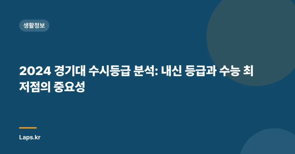 2024 경기대 수시등급 분석: 내신 등급과 수능 최저점의 중요성