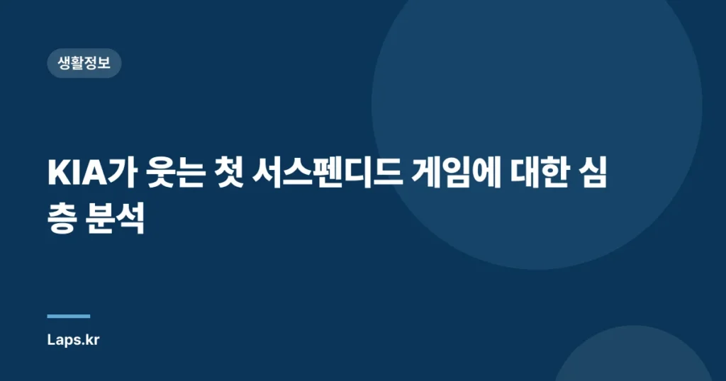 KIA가 웃는 첫 서스펜디드 게임에 대한 심층 분석