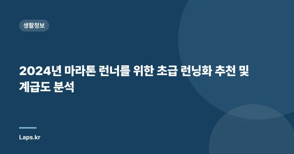 2024년 마라톤 런너를 위한 초급 런닝화 추천 및 계급도 분석