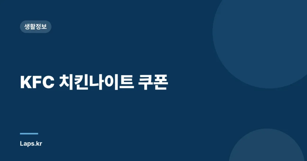 KFC 치킨나이트 쿠폰