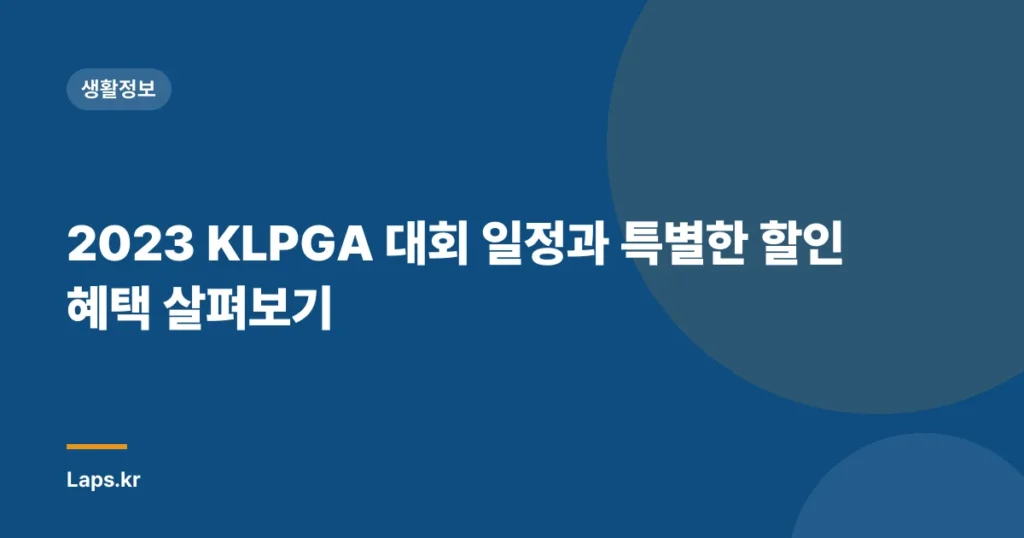 2023 KLPGA 대회 일정과 특별한 할인 혜택 살펴보기