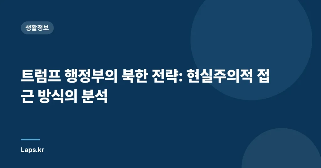 트럼프 행정부의 북한 전략: 현실주의적 접근 방식의 분석