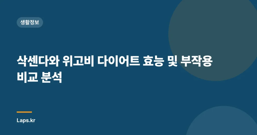 삭센다와 위고비 다이어트 효능 및 부작용 비교 분석
