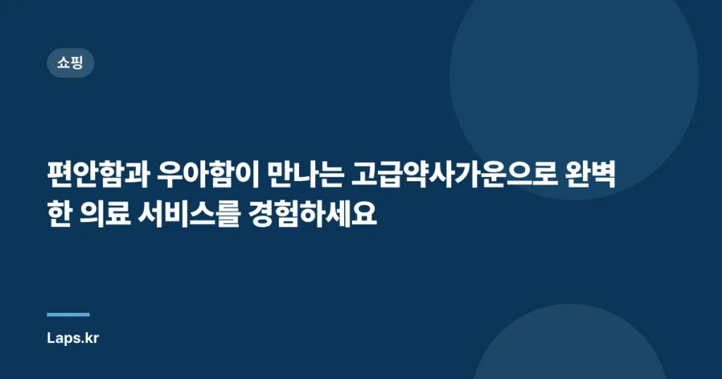 편안함과 우아함이 만나는 고급약사가운으로 완벽한 의료 서비스를 경험하세요