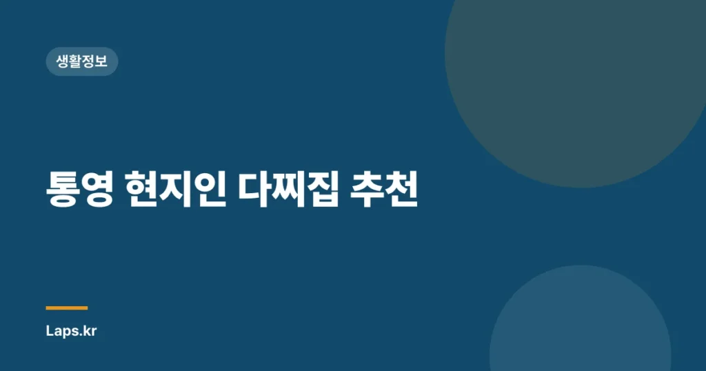 통영 현지인 다찌집 추천