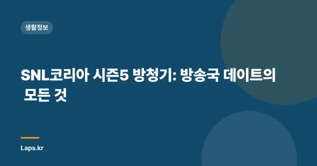 SNL코리아 시즌5 방청기: 방송국 데이트의 모든 것