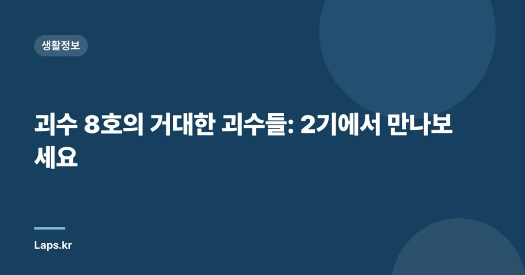 괴수 8호의 거대한 괴수들: 2기에서 만나보세요