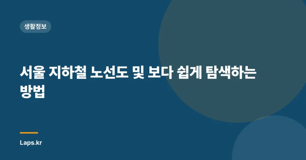 서울 지하철 노선도 및 보다 쉽게 탐색하는 방법