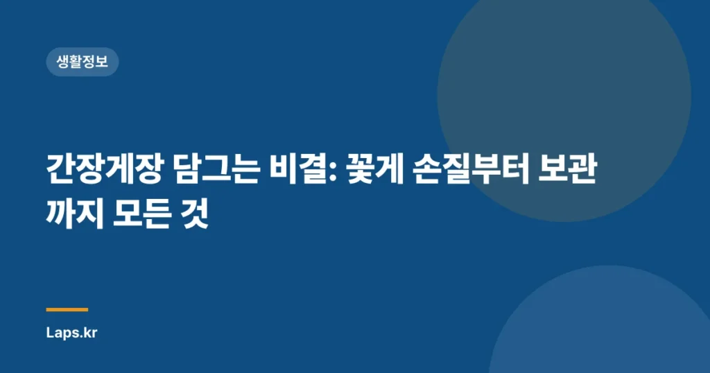 간장게장 담그는 비결: 꽃게 손질부터 보관까지 모든 것