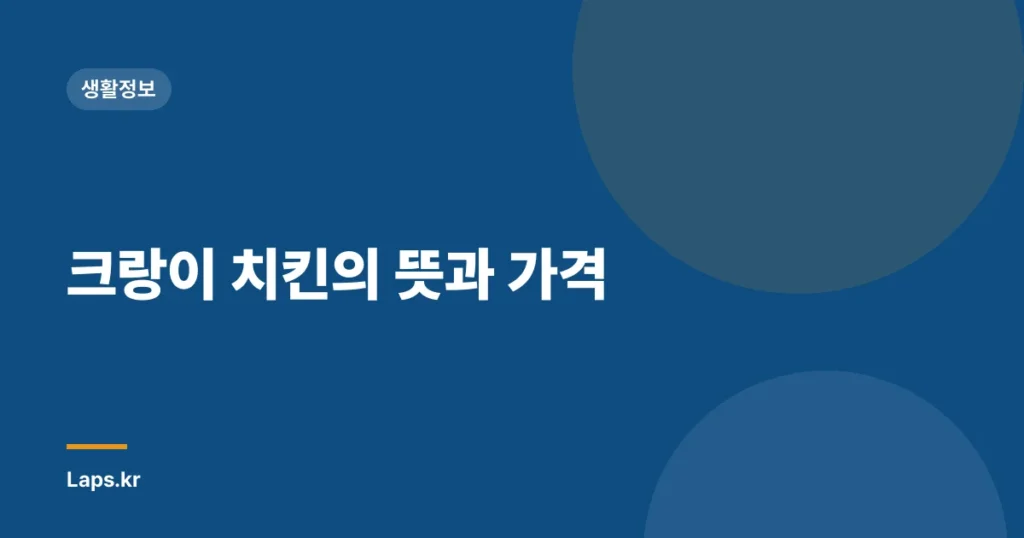 크랑이 치킨의 뜻과 가격