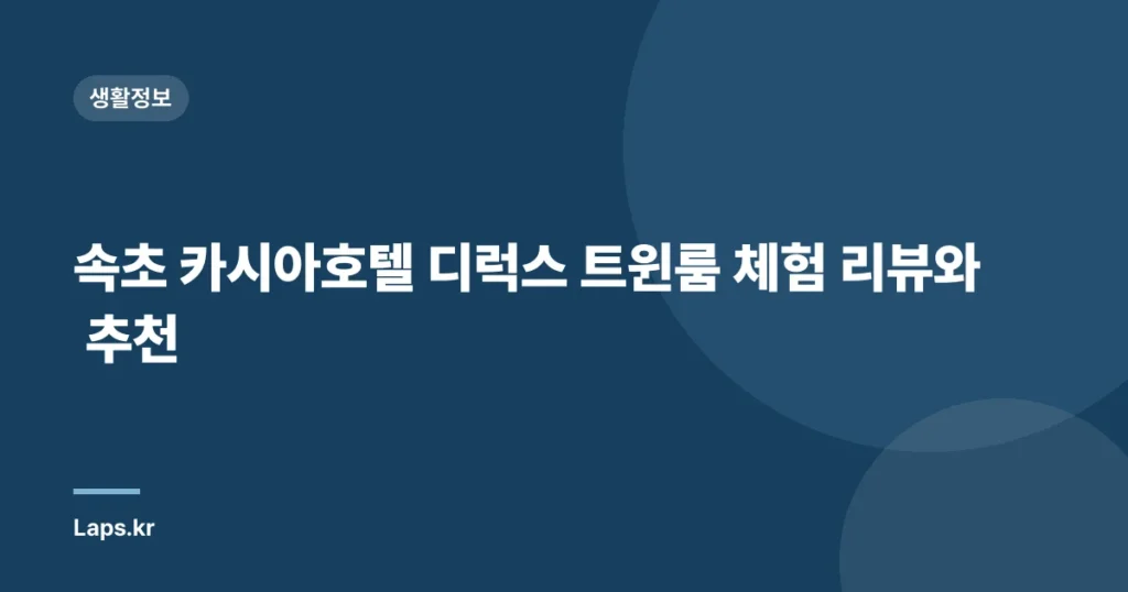 속초 카시아호텔 디럭스 트윈룸 체험 리뷰와 추천