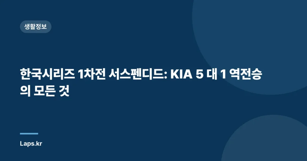 한국시리즈 1차전 서스펜디드: KIA 5 대 1 역전승의 모든 것