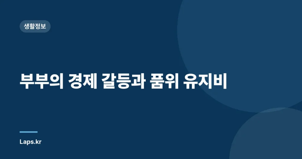 부부의 경제 갈등과 품위 유지비