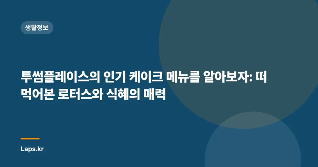 투썸플레이스의 인기 케이크 메뉴를 알아보자: 떠먹어본 로터스와 식혜의 매력
