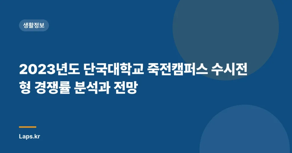 2023년도 단국대학교 죽전캠퍼스 수시전형 경쟁률 분석과 전망