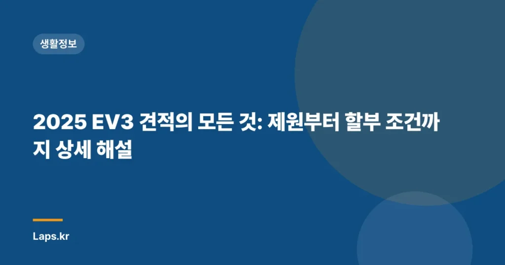 2025 EV3 견적의 모든 것: 제원부터 할부 조건까지 상세 해설