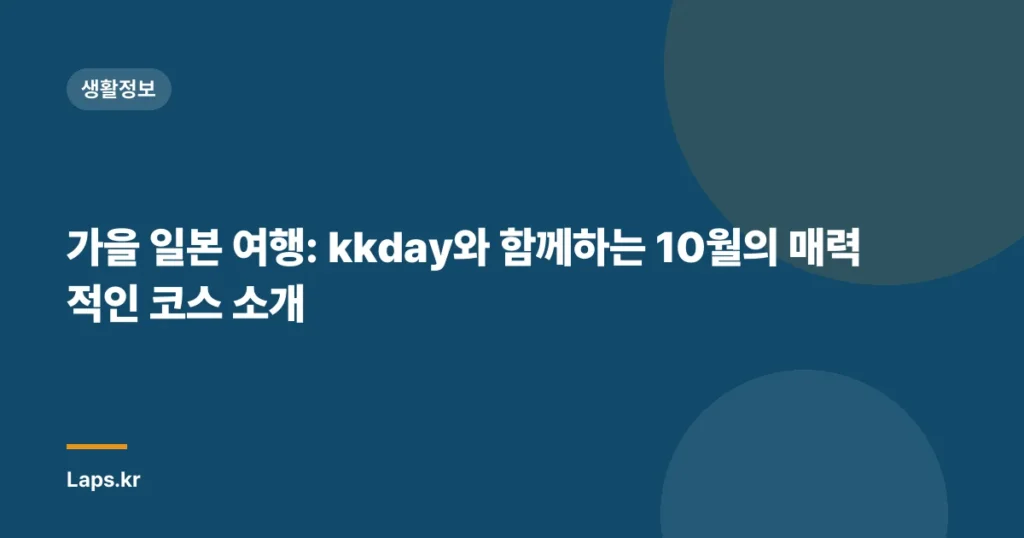 가을 일본 여행: kkday와 함께하는 10월의 매력적인 코스 소개