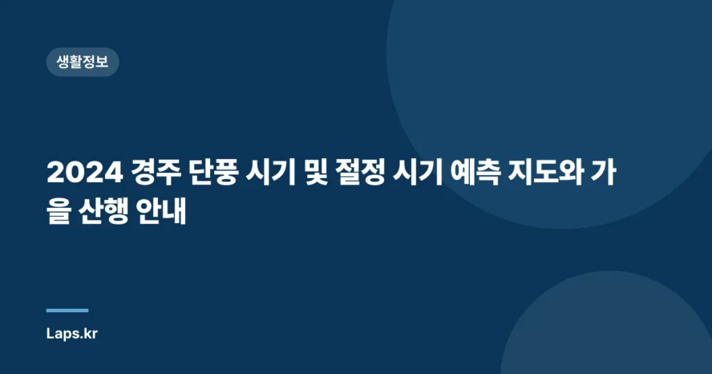 2024 경주 단풍 시기 및 절정 시기 예측 지도와 가을 산행 안내