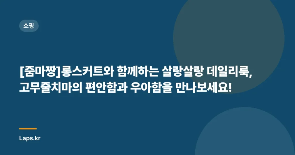 [줌마짱]롱스커트와 함께하는 살랑살랑 데일리룩, 고무줄치마의 편안함과 우아함을 만나보세요!